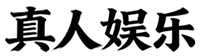 真人娱乐站|打造线上独家娱乐真人平台